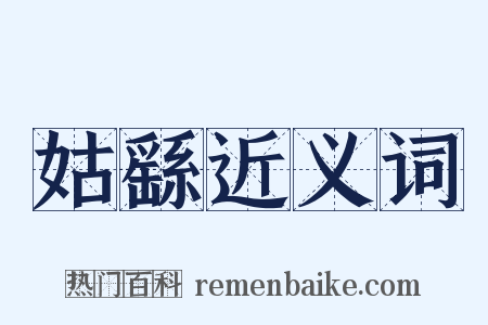 姑繇近义词是什么意思的图片